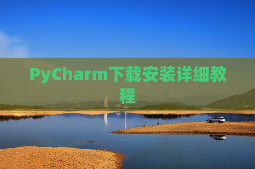 PyCharm下载安装详细教程